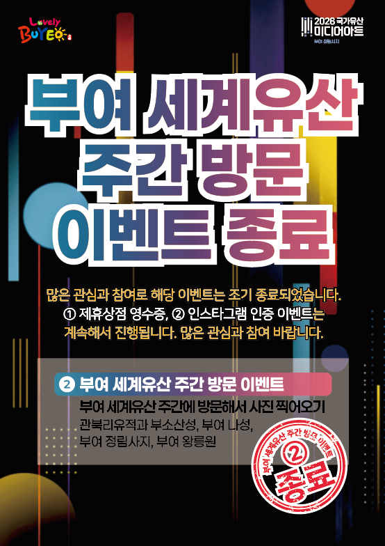 부여 세계유산 주간 방문 이벤트 종료 안내. 제휴상점 영수증 및 인스타그램 인증 이벤트는 계속 진행됩니다.