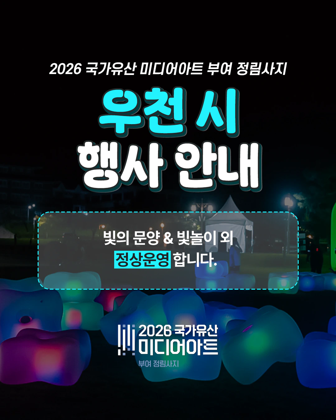 2026 국가유산 미디어아트 부여 정림사지 우천 시 행사 안내. 빛의 문양과 빛놀이 외 프로그램은 정상 운영합니다.