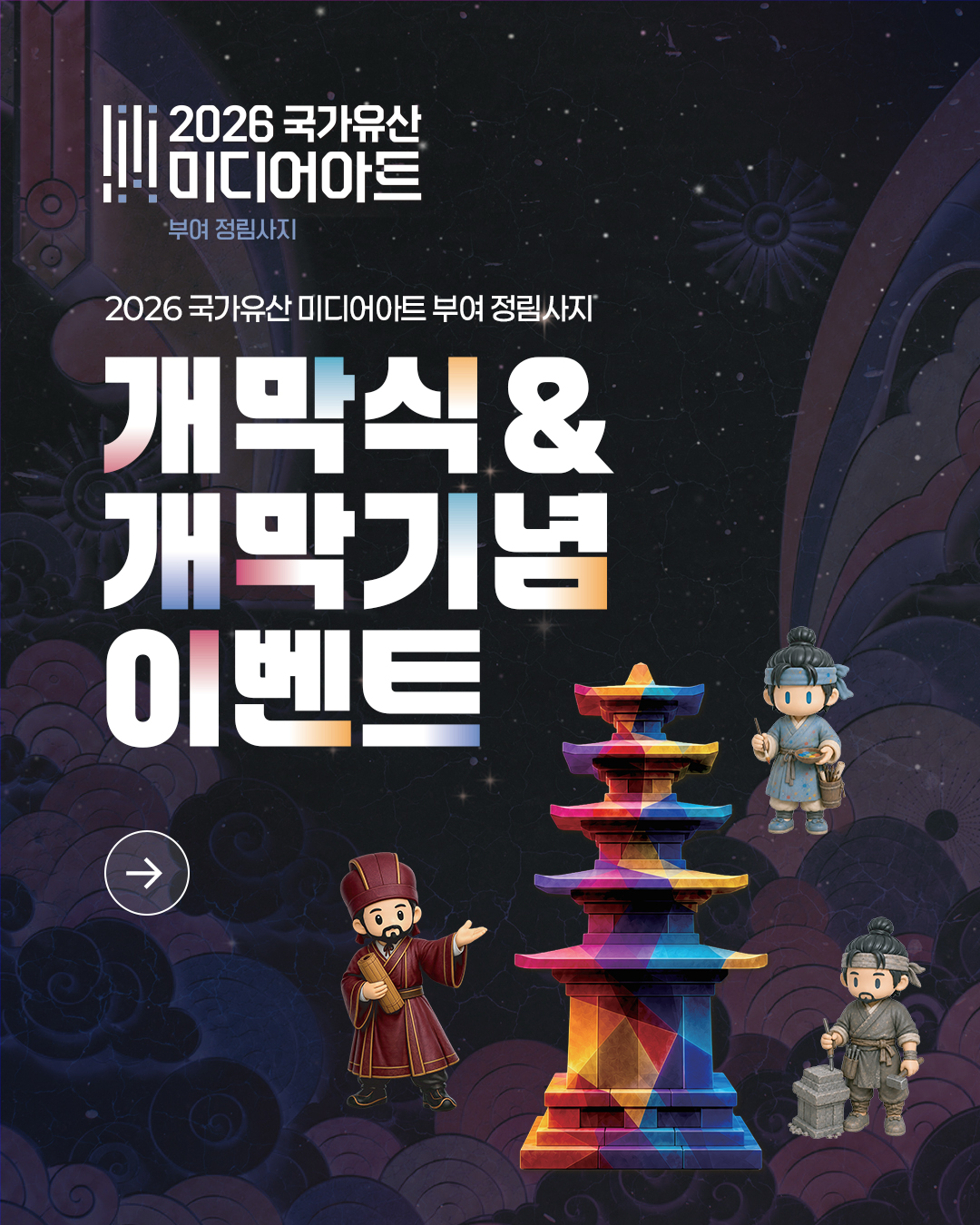2026 국가유산 미디어아트 부여 정림사지 개막식 및 개막기념 이벤트